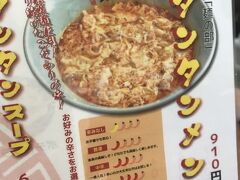 お昼は元祖ニュータンタンメン本舗鹿島田店で食べました。なんだかんだ店舗で食べるのは初めて。