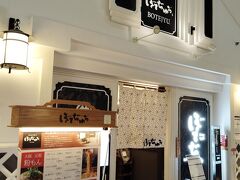 ぼてぢゅう 中部国際空港店