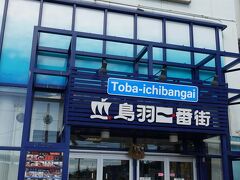 鳥羽一番街
フェリーターミナルから鳥羽駅へ向かう途中、ほぼ鳥羽駅前に在る飲食店や土産物店、真珠専門店などが入った複合施設です