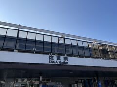佐賀駅