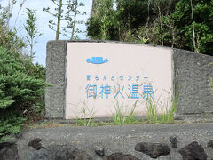 元町港から徒歩5分　愛らんどセンター御神火温泉