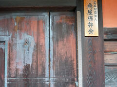 「門口」の扉は閉ざされていて、門柱には「角屋保存会」の表札が掛かっています。そういえば祖父の所に「角屋保存会」からの郵便物がよく来ていたことを思い出しました。