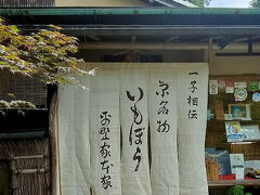 ということで予約してあったのが「平野屋本家」のほうです。「一子相伝」を謳う本店と本家が100メートルも離れていない不思議さが漂います。棒鱈と炊き合わせた「芋棒（いもぼう）」は古くから京都のおばんさいでもあります。