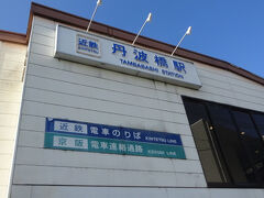 京阪と供用する丹波橋駅舎。
京都駅やバスターミナルのある北大路・国際会館、東寺は近鉄、四条や東山三条、東福寺、比叡鞍馬方面は京阪で行く。
また、大阪京橋、天満橋（京阪）と奈良、生駒、難波（近鉄）へも行くことが可能なので乗り換え客で終始混んでいる。