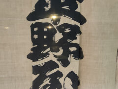 「琴聞き茶屋」の辺りでお客を卸したタクシーに乗って「平野屋」に向かいました。結局時間が無くなってしまい、祖父母の墓参りに入絵kませんでした。「天龍寺」の総門の前で手を合わせて勘弁してもらいます。