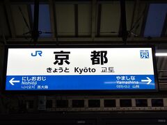 京都へ戻り