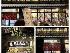 夕食処へ到着です！！
こちらは、2月にも訪れた”ろんぢん松江本店”さん♪
もう建物が大正ロマン.。o○

