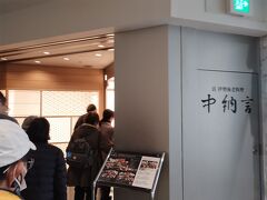 ２階中納言さんで伊勢海老のランチをいただきます