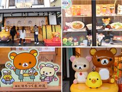 すぐそばにはリラックマのお店もあります。この辺りは可愛いキャラのオンパレードです。ここは茶房なので食事もできます。右上の写真がそうですが、りらっくまをかたどったメニューがいっぱいです。あまりにも可愛いので、ちょっと食べてみたい（というより写真を撮ってみたい）ので興味津々でしたが、さすがにこの歳では恥ずかし過ぎて茶房には入れませんね。