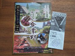 14:00　合掌村到着＠800
『合掌の里』と『歳時記の森』の2区画
