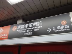 御池から地下鉄に乗りました。