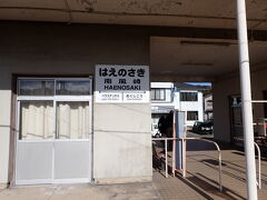 南風崎で「はえのさき」と読む。