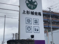 碁盤の目状の城下町然とした街並みを楽しみうつつ「上杉城史苑」に到着。