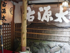 「右源太」も通り過ぎました。