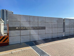 神戸震災復興記念公園