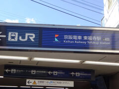 東福寺境内を出て、京阪の駅まで来た。
ここから京阪で祗園四条駅まで行く。
この駅は京阪とJR奈良線の乗換駅になっている、京阪は各駅停車しか停まらない。

