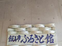 飯山市ふるさと館