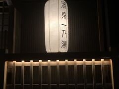 お風呂は裏の系列宿でもいただけます