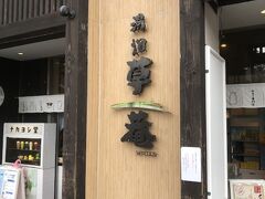 今宵の宿「草庵」