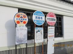 13：16ごろ大石田駅に着きました。
けっこうな人数が降りましたが、宿の送迎車やレンタカーで去る人が多いようで、だれもバス停に並ばない・・・
バスは約50分後の予定です・・・
時刻表はこちらhttps://www.hanagasa-bus-taisei.co.jp/base.html
バスの位置情報はこちらhttps://www.city.obanazawa.yamagata.jp/kurashi/kotsu/rosen-bus-service/481