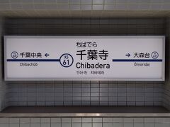 千葉寺駅に到着です、今日は千葉寺駅から徒歩圏の紅葉を楽しみます