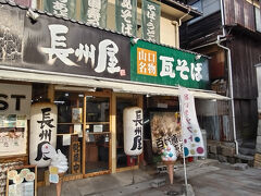 長州屋 錦帯橋店