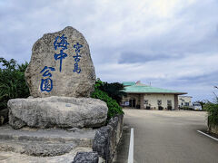 途中にある海中公園にちょっと寄り道。