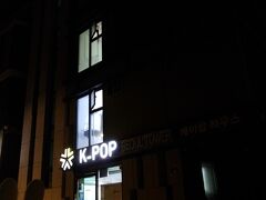 気を引き締めて、ソウル駅を抜けてしばらく歩きます。ソウル駅から徒歩10分ちょっとで今宵の宿に到着。
すっかり夜遅くなっちゃったねぇ(;´Д｀)。

K-POPホテルソウルタワーです(^_-)-☆。