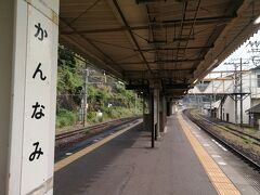 ここはどこ？「函南(かんなみ)」という駅でした。
あゝ…やらかしてしまいました。乗り換え時間に余裕があれば気づいていたかもしれませんが…と言うのはただの言い訳で単純に私の予習不足です。反省…。
この“かんなみ”という難読駅名、一生忘れないと思います。
熱海駅に戻ります。トホホです。