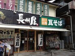 反対側に行ったら、有名な瓦そばへ

こことあと1件しか営業していませんでした。