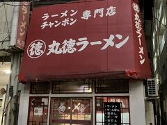 丸徳ラーメン 駅前店