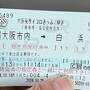 サイコロ切符で行く白浜１泊２日の旅