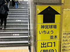 青山一丁目駅から
まず明治神宮外苑のいちょう並木に行きます。