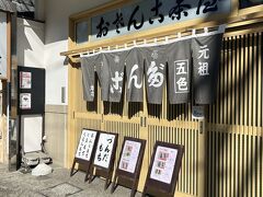 おさんこ茶屋