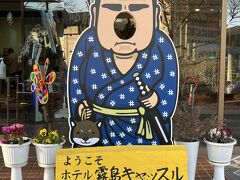 きょうの宿泊は「ホテル霧島キャッスル」です。