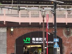 有楽町到着