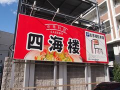 中華料理 佐世保 四海楼