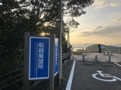 船越展望所