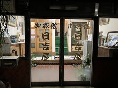 日吉屋旅館