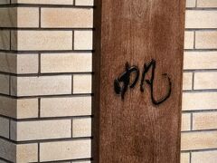 春帆楼本店
　下関と言えばフグ料理
　期待以上の料理を頂き感激この上なし

　