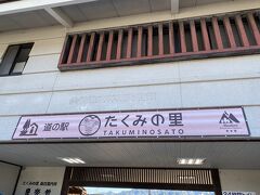 道の駅 たくみの里