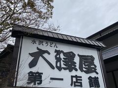 大澤屋 第一店舗