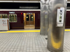 地下鉄天下茶屋駅。乗り換えはしやすく、南海の駅の真下に地下鉄の駅がある感じ。堺筋線の始発駅で、阪急と相互乗り入れしてる。なので、停車してる電車は阪急の車両だった。
天下茶屋駅の次はかつての終点動物園前駅で、御堂筋線との乗換駅。列車の大半が、阪急千里線か京都線へ乗り入れる。
