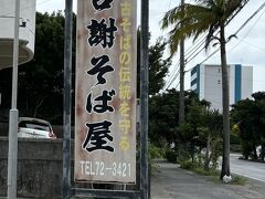 2日目のランチは古謝そば屋に行きました。
火曜日の12時過ぎでしたが、店の前に行列が出来ていて25分待って入店しました。