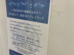 長崎人なら小さい頃に行く長崎浜屋の
屋上施設が閉鎖