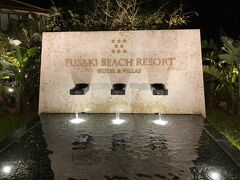 フサキビーチリゾート
レンタカーにナビがついているとはいえ、見知らぬ土地。街灯もあまりなく暗い道を運転していると不安になっていきます。そんな中、明るく光る建物。ライトアップされた正面ロビーに到着。思っていた通り素敵なホテルでした。