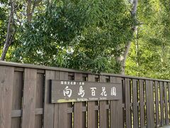 都バスの百花園前で下車すると、目の前に向島百花園の看板がありました。