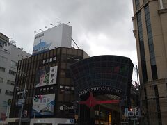 お腹いっぱいになり、海の方へ散歩します。元町商店街から行きます