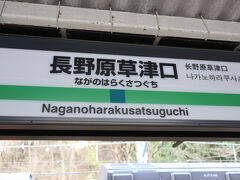 長野原草津口駅