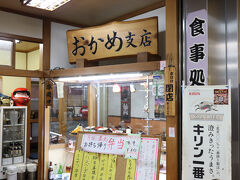 おかめ支店